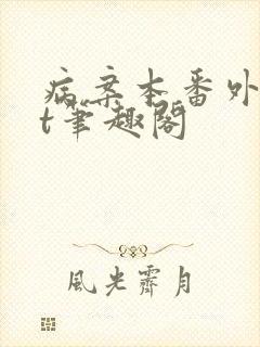 病案本番外txt笔趣阁