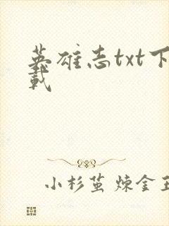 英雄志txt下载