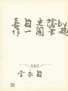 长日光阴by乱作一团笔趣阁封面