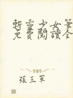 斩灵少女笔趣阁免费阅读全文封面