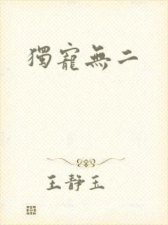 独宠无二