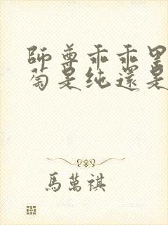 师尊乖乖里的葡萄是纯还是仿