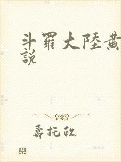 斗罗大陆黄化小说