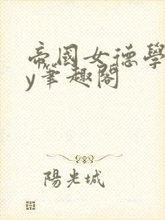 帝国女德学院by笔趣阁
