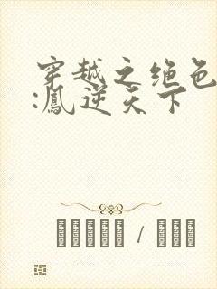 穿越之绝色兽妃:凤逆天下封面