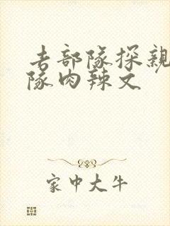 去部队探亲被全队肉辣文