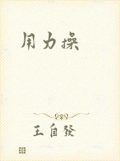 用力操