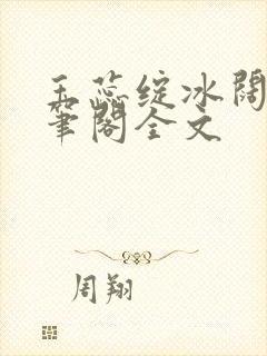 玉蕊绽冰阔落趣笔阁全文