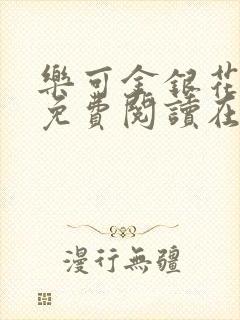 乐可金银花全文免费阅读在线直播封面