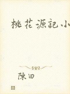 桃花源记小说