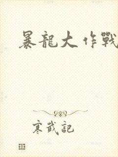 暴龙大作战
