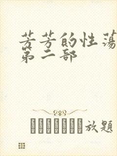 芳芳的性荡生活第二部封面