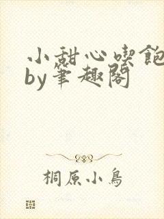 小甜心吃饱了吗by笔趣阁封面