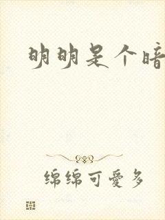 明明是个暗恋狂