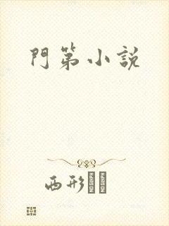 门第小说
