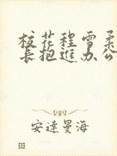 校花程雪柔被校长抱进办公室封面