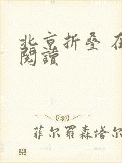 北京折叠 在线阅读