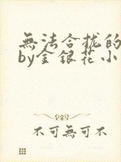 无法合拢的皇帝by金银花小说封面