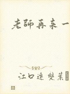 老师再来一次封面