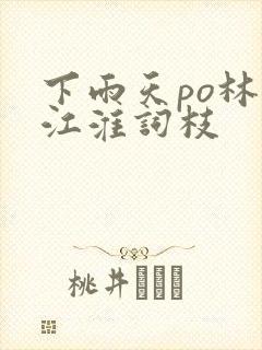 下雨天po林念江淮词枝封面