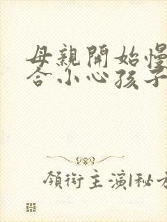 母亲开始慢迎迎合小心孩子封面