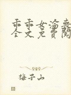 乖乖女沦丧小说全文免费阅读封面