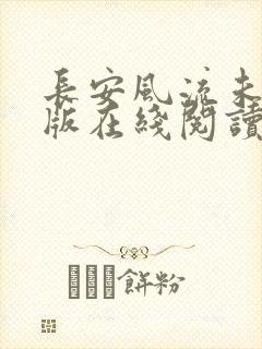 长安风流未删减版在线阅读