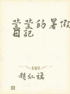莹莹的暑假生活日记封面