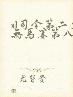 xl司令第二季无马赛第八集