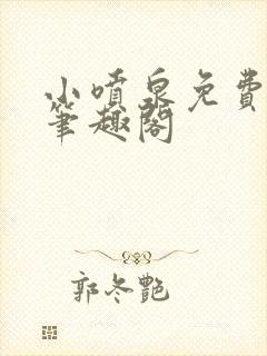 小喷泉免费阅读笔趣阁