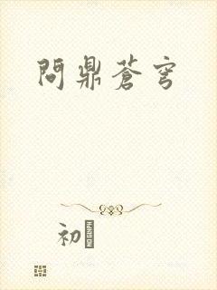 问鼎苍穹