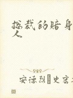 总裁的赔身小情人