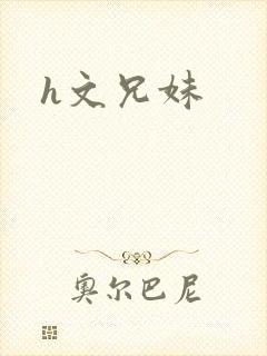h文兄妹
