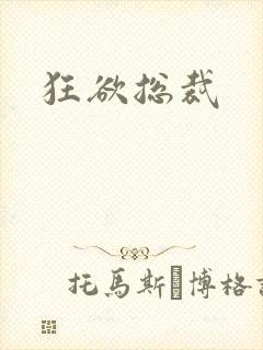 狂欲总裁