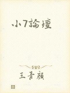 小7论坛