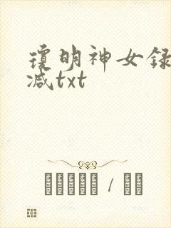 琼明神女录未删减txt