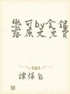 乐可by金银花露原文免费阅读封面