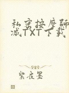 私密按摩师无删减TXT下载