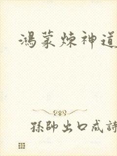 鸿蒙炼神道