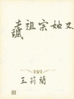 老祖宗她又美又飒
