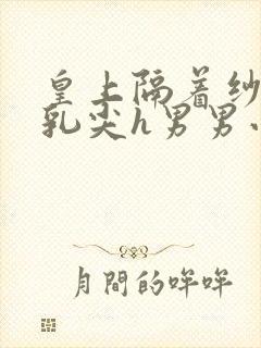 皇上隔着纱衣含乳尖h男男小说