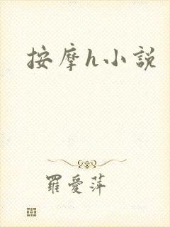 按摩h小说