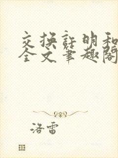 交换许明和林雪全文笔趣阁封面