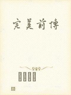 完美前传封面