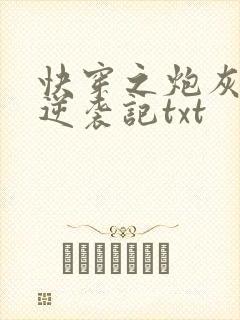 快穿之炮灰女配逆袭记txt封面
