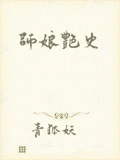 师娘艳史