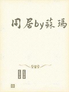 同居by苏玛丽封面