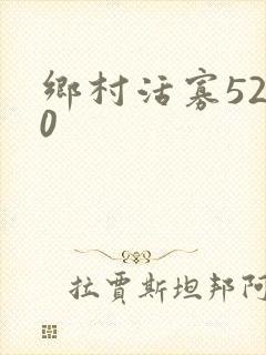 乡村活寡5200封面