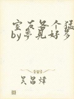 室友各个猛如虎by梦见好多