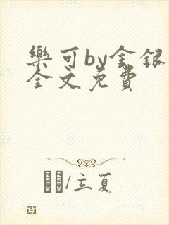 乐可by金银花全文免费
